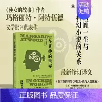 [正版] 书籍在其他的世界 玛格丽特·阿特伍德作品系列 蔡希苑等译 《使女的故事》作者精彩文学评论集
