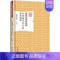 [正版]中国现当代小说名作欣赏 陈思和 9787301284650跟着名家读经典系列 名家赏析 文学名作 文学研究欣赏作