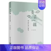 [正版]梁适作品自选集:青云一握 中国文学 梁适 9787518068821 中国纺织出版社