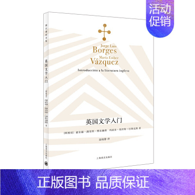 [正版]英国文学入门 博尔赫斯全集 文坛大师博尔赫斯的私家英国文学课 上海译文出版社 英国文学入门读物 外国文学评论与研