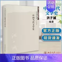 [正版]中国当代文学史 洪子诚 北京大学出版社 洪子诚学术作品集