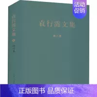 [正版]碎叶集 袁行霈 著 作家作品集 文学 山东人民出版社 图书