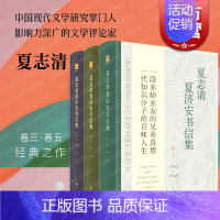 [正版]夏志清夏济安书信集卷三四五 世纪文景夏志清作品另有中国文学纵横/中国现代小说史/中国古典小说