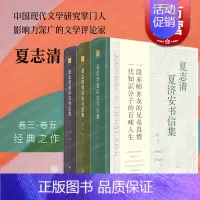 [正版]夏志清夏济安书信集卷三四五 世纪文景夏志清作品另有中国文学纵横/中国现代小说史/中国古典小说