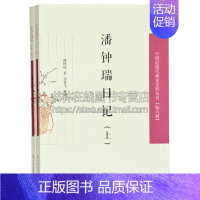 [正版]潘钟瑞日记2册 中国近现代稀见史料丛刊 六辑 晚晴中国文学作品集国学普及读物古籍整理历史爱好者阅读书籍 江苏凤