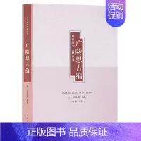 [正版]广陵思古编 清代汪廷儒 编/田丰 校 清初至道光年间扬州学者作家所作古文学作品集地域文化地方志书籍 广陵书社