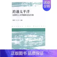 [正版]跨越太平洋北美华人文学论坛文选 黄汉平 作品集 书籍