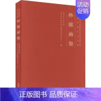 [正版]林维画集 中国艺术研究院文学艺术创作研究院美术创作中心 编 美术绘画作品画集画册临摹书籍 文化艺术出版