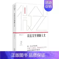 [正版]从后文学到新人文(微光·青年批评家集丛(第三辑))刘大先著上海文艺出版社鲁迅文学奖得主中国现代文学作品文化多元主