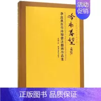 [正版]岭南春望:李远东自作诗联书作品集 书 文学 书籍