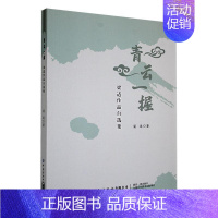 [正版]书籍 青云一握:梁适作品自选集 梁适 中国纺织出版社有限公司 文学 9787518068821