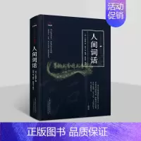 [正版]人间词话 王国维著原著原文注释解析中国近代诗词话文学著作品集万卷楼国学经典修订版插图读物万卷社书