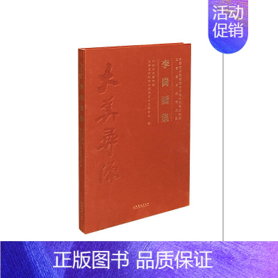 [正版]李岗画集(中国艺术研究院文学艺术创作研究院艺术家系列作品集)