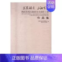 [正版] 美丽湖南 三湘巨变:湖南省现实题材美术创作工程作品集 湖南省文学艺术界联合会 书店 艺术史书籍 畅想书
