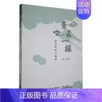 [正版]青云一握:梁适作品自选集梁适 文学书籍