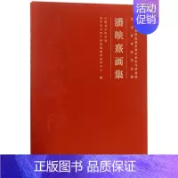 [正版]潘映熹画集(中国艺术研究院文学艺术创作研究院艺术家系列作品