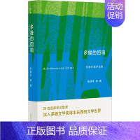 [正版]多维的回响 东西作品评论集 张清华 等 著 文学理论/文学评论与研究文学 书店图书籍 广西师范大学出版社