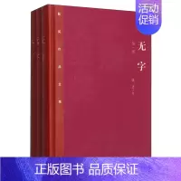 [正版]茅盾文学奖获奖作品全集:无字(套装全三册)(精装本) (张洁 著 人民文学)