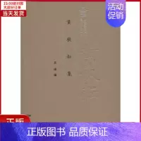 [正版]全新 黄秋耘集 文学/文学作品集 9787218121253