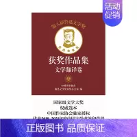 [正版]第八届鲁迅文学奖获奖作品集·文学翻译卷(精)