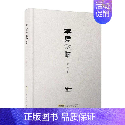 [正版] 平原叙事 精 成颖 平原叙事父亲的黄昏云在水中沉浮三辑 散文集文学作品集 安徽文艺出版社