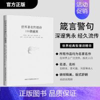 [正版]书籍 世界哲理诗100首鉴赏 许自强 西方哲理诗作品集萃 哲理诗100首 中国现当代诗歌文学 世界名哲