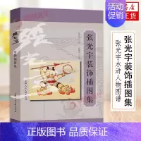 [正版]张光宇装饰插图集 张光宇大师水浒人物文学插图动漫插图创作手稿作品集艺术绘画画集临摹鉴赏研究上海人民美术出版社图书