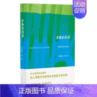 [正版]多维的回响:东西作品评论集 29位名家评论集萃 深入茅盾文学奖得主东西的文学世界 广西师范大学出版社 张清华等