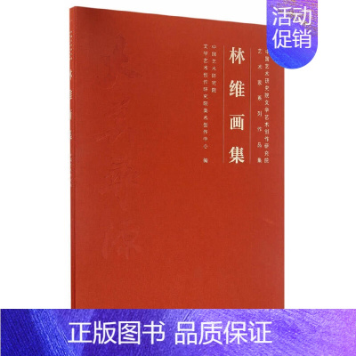[正版]林维画集(中国艺术研究院文学艺术创作研究院艺术家系列作品集)