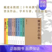 戴建业作品集(全10册) [正版]戴建业作品集全集10册全套 我的个天精读老子世说新语两宋诗词简史澄明之境六朝文学论你听