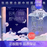 [正版]后来时间都与你有关 张皓宸小说作品集青春文学校园书籍排行榜 听你的 我与世界只差一个你 谢谢自己够勇敢作者睡前故