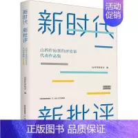 [正版]新时代 新批评 山西省作协签约文学评论家代表作品集 山西省作家协会创作研究部 编 中国现当代文学理论 文学 北岳