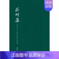 [正版]庄炘集庄炘着普通大众中国文学古典文学作品综合集清代文学书籍