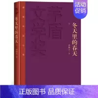 [正版]茅盾文学奖获奖作品全集 冬天里的春天精装
