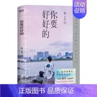 [正版]磨铁图书 赠试读本你要好好的 苑子文的新书个人作品集青春文学校园课外读物我们都一样年轻又彷徨我们 好的十年苑子豪