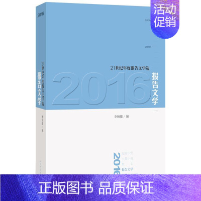 [正版]2016报告文学 李炳银 报告文学作品集中国 文学书籍