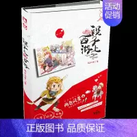 [正版] 段子上的西游 两色风景 诙谐段子集搞笑轻松幽默青春文学小说书籍 正能量减压书 青春奇妙物语作者作品 逗趣相处日