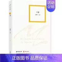 [正版] 不渡 初歌今著 嫁衣 冰心作者 澳门文学奖获得者作品 澳门文学丛书 中短篇小说 作家出版社 作品集书籍