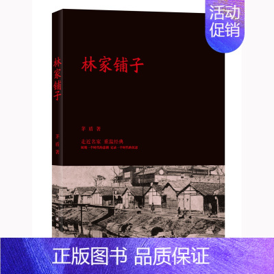 [正版]全新 林家铺子 茅盾 译林出版社 小说 文学 作品集 文学小说经典代表作 中小生课外阅读书籍 青少年经典文学