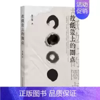 [正版]故纸边上的圈点书伍立杨随笔作品集中国当代普通大众文学书籍