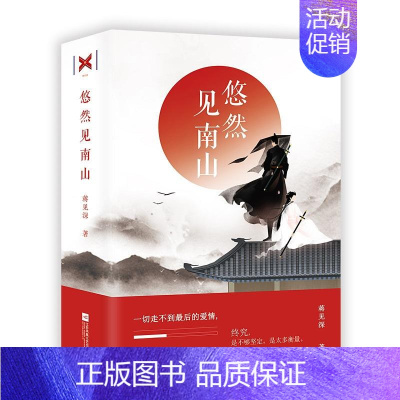 [正版]悠然见南山全套2册 蒋见深 青春言情小书 校园青春文学作品集全集 感读物古典文学古代侠客武侠小说 幻想类文学