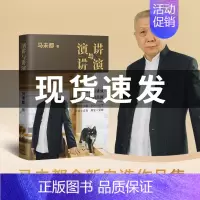 [正版] 演讲与讲演 马未都全新自选作品集传递语言的魅力分享说话的智慧好的演讲与讲演是语言与文学的范例说收藏聊文化品
