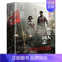 [正版]书新书 爱人.同志上下册 唐栋.蒲逊作品 继《平凡世界》后*雷李小萌主演同名电视剧央视热播中 现当代文学小说作品