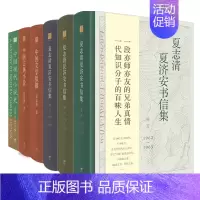 [单册]夏志清夏济安书信集(卷五:1962-1965) [正版]单套自选 夏志清作品6共 册 夏志清夏济安书信集三四五卷