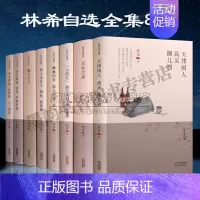[正版] 林希自选集全套8册 林希文学小说作品全集买办之家蛐蛐四爷菊儿姐姐寒士岁月如诗金汤青春 天津人民出版社书籍