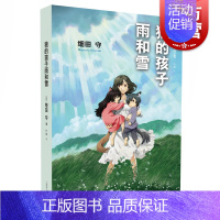 [正版]狼的孩子雨和雪 日本动画导演细田守小说 作品集 日本文学 电影改编小说 上海译文 世纪出版