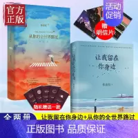[正版]+护照册张嘉佳书籍套装2册 让我留在你身边+从你的全世界路过 张嘉佳的书籍作品集 青春文学小说书籍书排行榜