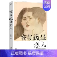 [正版]12.8琉玄作品:夜与极昼恋人//青春爱情文学短篇小说集书籍北京人在北京光与专属少年你可以爱我花与灼眼之爱