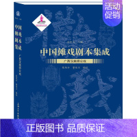 [正版]中国傩戏剧本集成:25:广西师公戏朱恒夫 傩戏剧本作品集中国文学书籍