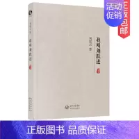 [正版]我叫刘跃进典藏版刘震云 第八届茅盾文学奖获得者作品集